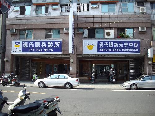 現代眼科診所
